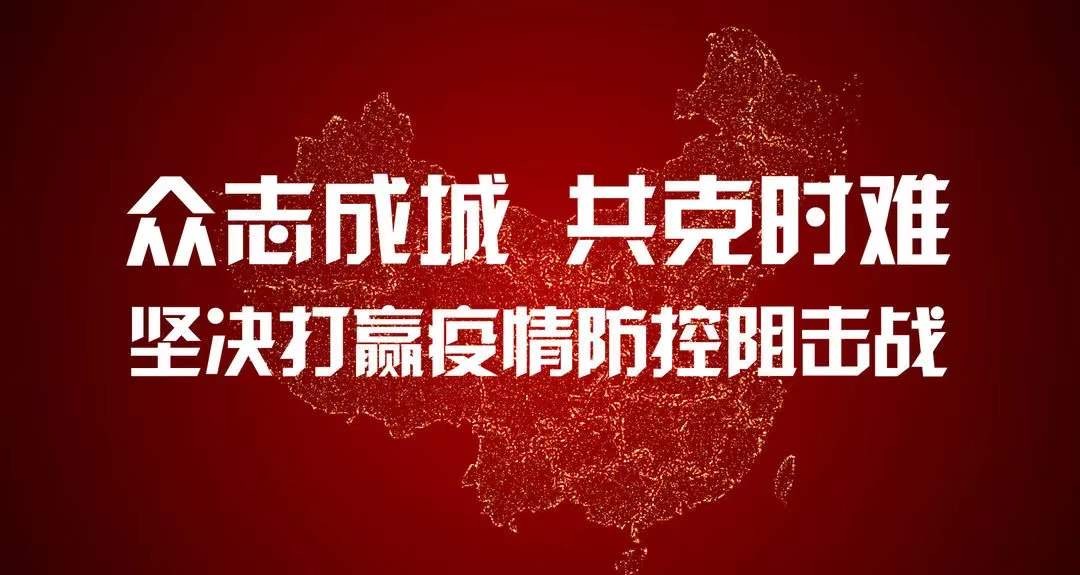 携手抗疫，共克时艰